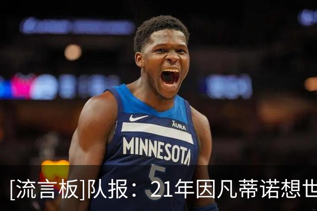 [流言板]队报：21年因凡蒂诺想世界杯2年一届时，也是欧足联牵头抵制
